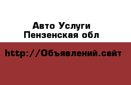 Авто Услуги. Пензенская обл.